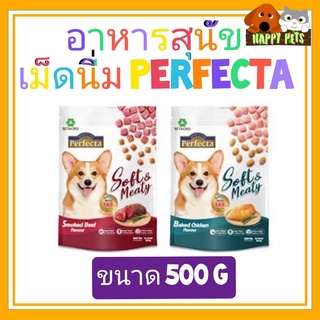 อาหารสุนัขเม็ดนิ่ม เฟอร์เฟคต้า 500 G Ferfecta