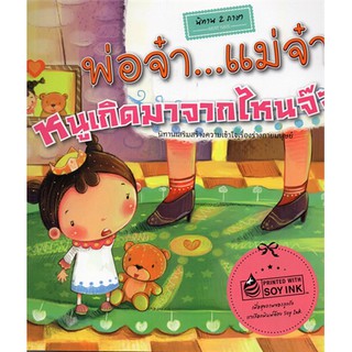 หนังสือ พ่อจ๋า...แม่จ๋าหนูเกิดมาจากไหนจ๊ะ (95)