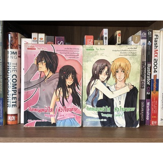 หนังสือนิยายมือสอง เด็กหนุ่มหน้าใส หัวใจซาตาน Naughty Love เล่ม 1-2 จบ ผู้เขียน Swordman แห่ง Iris