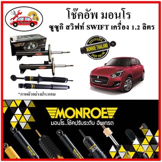 MONROE มอนโร โช๊คอัพ ซูซูกิ SUZUKI นิว สวิฟท์ ( NEW SWIFT ) เครื่อง 1.2 ลิตร ปี 17-22 โช๊คอัพรถยนต์ OE Spectrum