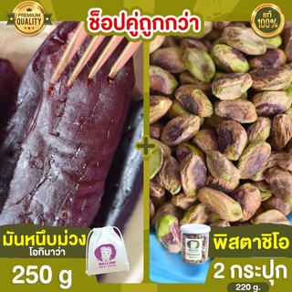 มันหนึบม่วง 250g + พิสตาชิโอ 2 กระปุก พิสตาชิโอ้ พิตตาชิโอ pistachio ถั่ว มันหนึบ ญี่ปุ่น มันหนึบญี่ปุ่น โอกินาว่า