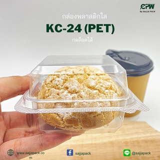 (จำนวน 1,000 ใบ) กล่องใส กล่องเบเกอรี่ PET KC-24 ฝากดล็อคได้ (KC-24 เทียบเท่า F-24, P-24, TR-24, TC-24)