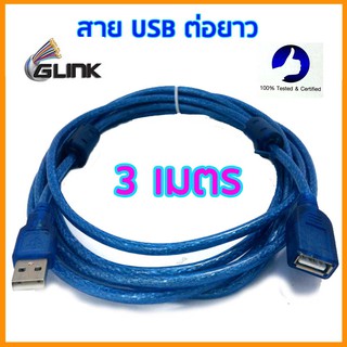 Glink สาย USB ต่อยาว 3 เมตร  สายพ่วง USB  USB Extention cable AM/AF V2.0