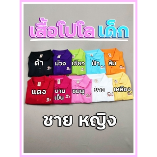 เสื้อคอปกเด็ก โปโลเด็ก ราชพฤกษ์ สีพื้น ชาย-หญิง ผ้านุ่มใส่สบาย