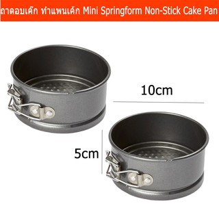 ถาดอบขนม มินิ สำหรับอบเค้ก หรือทำแพนเค้ก ขนาด5x10 ซม. (2 ชิ้น) Mini Springform Non-Stick Cake Pan Size 5x10cm.(2 Peices)