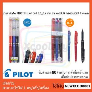 ปากกาลบได้ PILOT Frixion ball 0.5_0.7 mm รุ่น Knock &amp; Frixion point 0.4 mm.