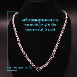 ST-02 สร้อยคอพระ สร้อยสแตนเลส สร้อยสแตนเลส100%ห้อยพระได้ 9 องค์ เส้นหนา 6 มม. ความยาว 15 นิ้ว/39 ซม.