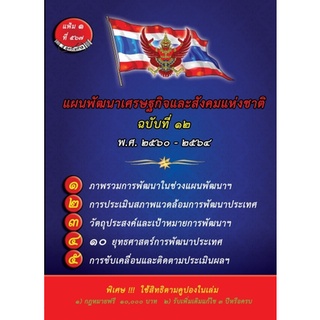 แผนพัฒนาเศรษฐกิจและสังคมแห่งชาติ ฉบับที่ 12 พ.ศ.2560-2564