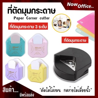 ที่ตัดมุมกระดาษ, ตัดมุมกระดาษได้โค้งมน เครื่องตัดมุมนามบัตร ขนาดR4mm,ที่ตัดมุมกระดาษ 3 In 1