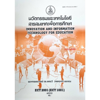 ตำราเรียน ม ราม ECT2001 ( ET201 ) ( ECT1001 ) 60233 นวัตกรรมและเทคโนโลยีสารสนเทศเพื่อการศึกษา ตำราราม หนังสือรามคำแหง