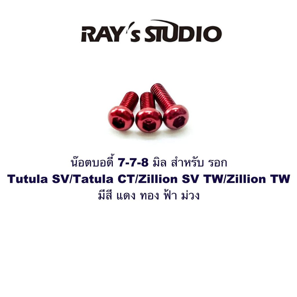 Ray's studio น๊อตบอดี้ 7-7-8 มิล สำหรับ รอก 17-20 Tutula SV/Tatula CT/Zillion SV TW/Zillion TW ของแต่งรอก