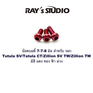 Rays studio น๊อตบอดี้ 7-7-8 มิล สำหรับ รอก 17-20 Tutula SV/Tatula CT/Zillion SV TW/Zillion TW ของแต่งรอก