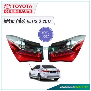 TOYOTA ไฟท้าย (เสื้อ) ALTIS ปี 2017 แท้ห้าง