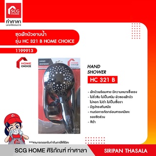 ชุดฝักบัวอาบน้ำ รุ่น HC 321 B HOME CHOICE