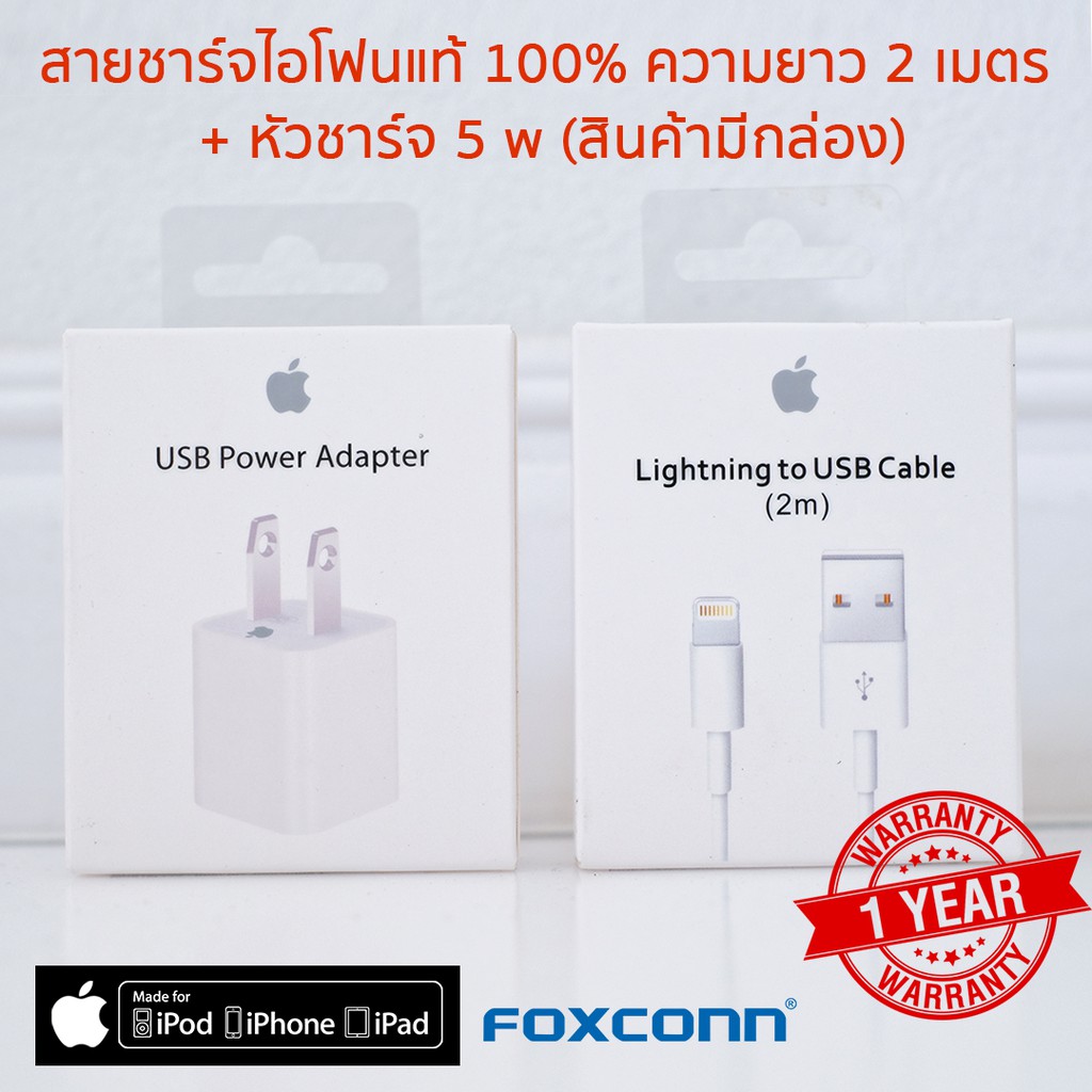 หัวชาร์จ 5w + สายชาร์จไอโฟน จาก foxconn