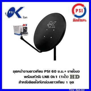 ชุดหน้าจานดาวเทียม PSI 60 ซ.ม.+ ขาตั้งงอ + LNBF OK1