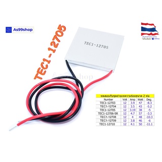 TEC1-12705 12V Peltier Refrigeration Plate(แผ่นร้อน-เย็น) แผ่นเพลเทียร์