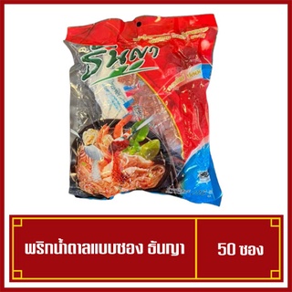 พริกน้ำตาล แบบซอง ธันญา เครื่องปรุงแบบซอง บรรจุ 50 ซอง