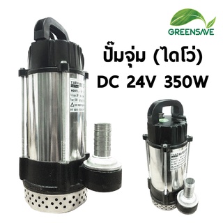 ปั๊มจุ่ม (ไดโว่) DC 24V 350W 6,000-8,000L/H