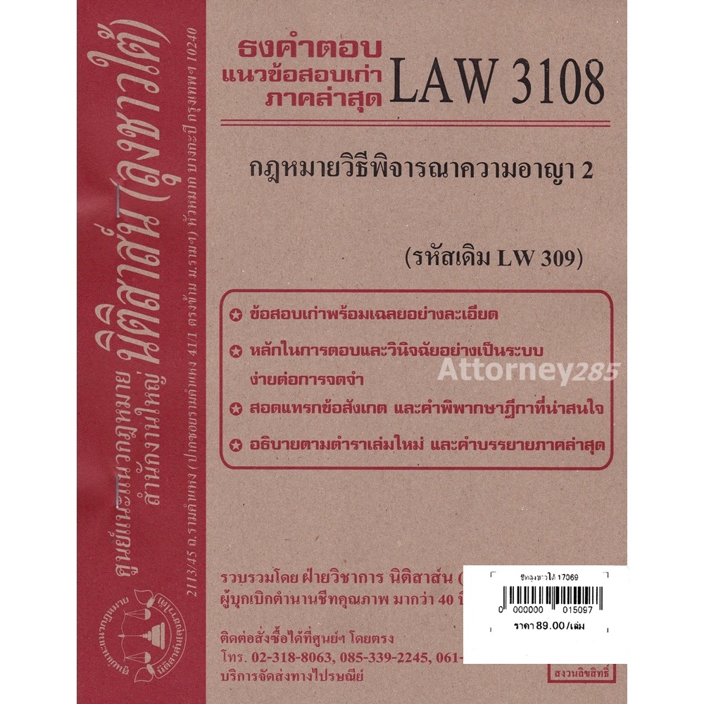 ชีทธงคำตอบ LAW 3108(LAW 3008) กฎหมายวิธีพิจารณาความอาญา 2 (นิติสาส์น ลุงชาวใต้) ม.ราม