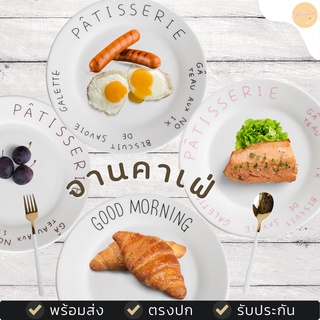 (พร้อมส่งจากไทย) จานเซรามิค จานคาเฟ่ จานน่ารัก ลาย Good morning Patisserie 8 นิ้ว เข้าไมโครเวฟได้ ขาว เรียบ ร้านกาแฟ