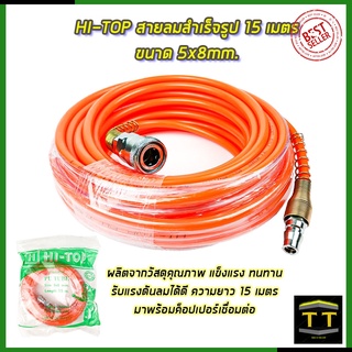 HI-TOP สายลมสำเร็จรูป 15 เมตร ขนาด 5x8mm.