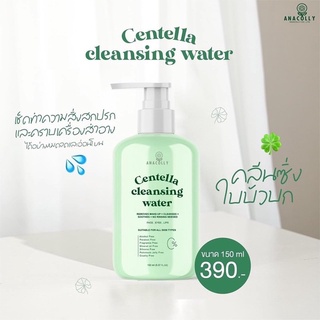 คลีนซิ่งใบบัวบก anacolly CENTELLA CLEANSING WATER