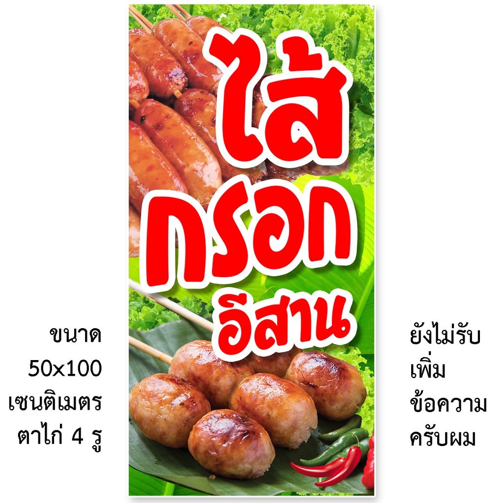 ป้ายไส้กรอกอีสาน ป้ายไวนิล 1ด้าน ตาไก่ 4 มุม ตั้ง 50x100เซน นอน 40x120เซน ป้ายไวนิลขายไส้กรอกอีสาน ไ
