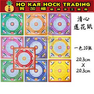 Hejiafu Qingxin กระดาษดอกบัว 10 สี 10 แผ่น 20.3 ลอต