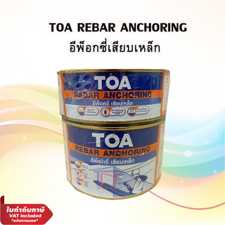 TOA REBAR ANCHORING อีพ็อกซี่ เสียบเหล็ก A+B ( ชุด 1 กิโลกรัม) และ (ชุด 2กิโลกรัม)