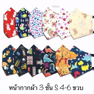 หน้ากากผ้า พร้อมส่ง S 4-6 ขวบ หน้ากากผ้าเด็ก แมสผ้าเด็ก แมสเด็ก 3 ชั้น