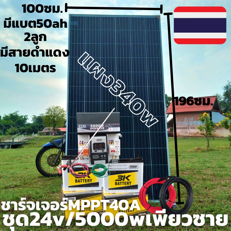 ชุดนอน 24V/ 5000W ชุดนอนนาเพียวซายเวฟแท้ ชาร์จเจอร์ 40A MPPT พร้อมแผง340w พร้อมแบต 50ah 2 ลูก พร้อมส