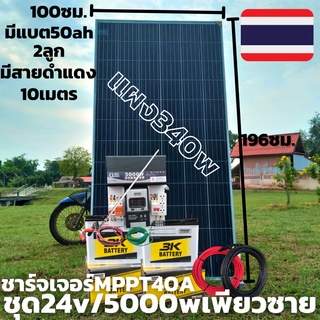 ชุดนอน 24V/ 5000W ชุดนอนนาเพียวซายเวฟแท้ ชาร์จเจอร์ 40A MPPT พร้อมแผง340w พร้อมแบต 50ah 2 ลูก พร้อมสายดำแดง10เมตร