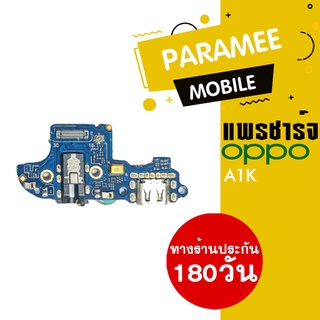 แพรชาร์จ OPPO A1K PCB D/C oppo a1k