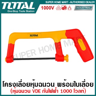 Total โครงเลื่อยหุ้มฉนวน ขนาด 10 นิ้ว กันไฟ 1000 โวลท์ รุ่น THIJH3001 ( Insulated Junior Hacksaw ) เลื่อยหุ้มฉนวน