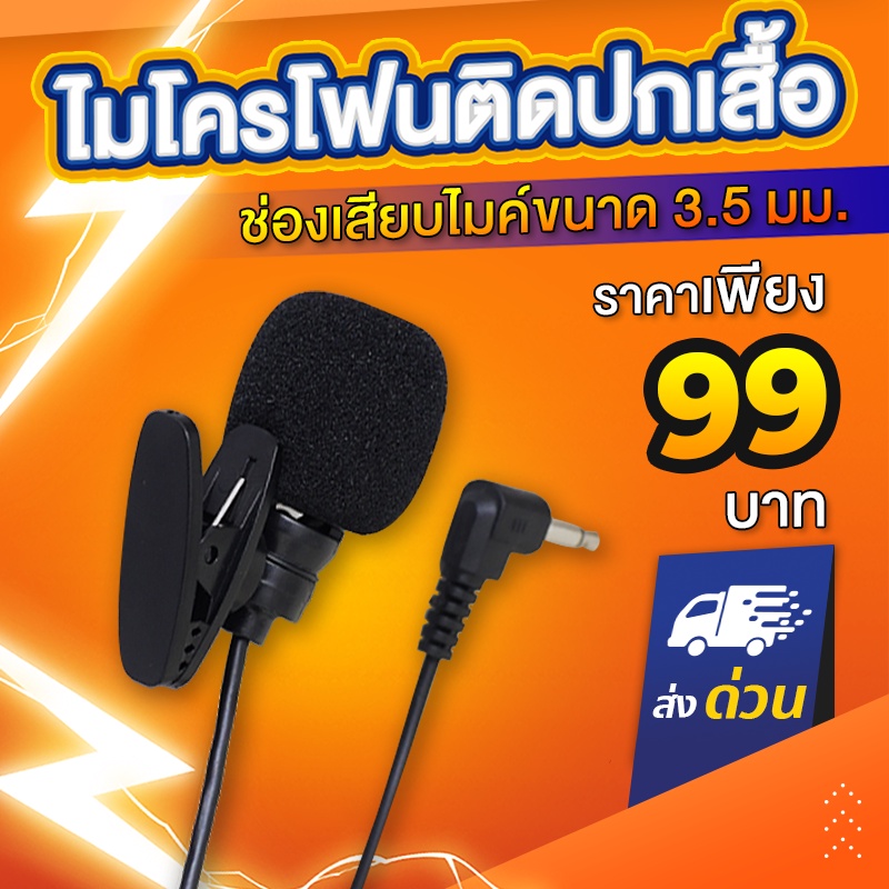 ไมค์ติดปกเสื้อ สำหรับลำโพงช่วยสอน