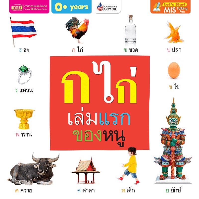 MISBOOK หนังสือ ก ไก่ เล่มแรกของหนู (Board Book)