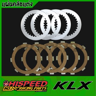 แผ่นคลัชแต่ง เคเเอลเอ็กซ์ | KLX110-KLX150