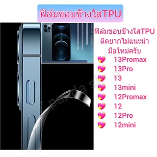 ฟิล์มขอบข้าง สำหรับiPhone TPUใส รุ่งiphone 14pro max 14pro 14 14plus 13promax 13pro  13 13mini  12promax 12pro 12 12mini