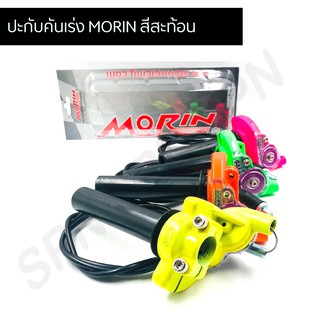 ปะกับเร่ง ปะกับแต่ง ปะกับโมริน ปะกับคันเร่ง ปะกับสะท้อน ปะกับmorin สายเร่งยาว 1.3 เมตร