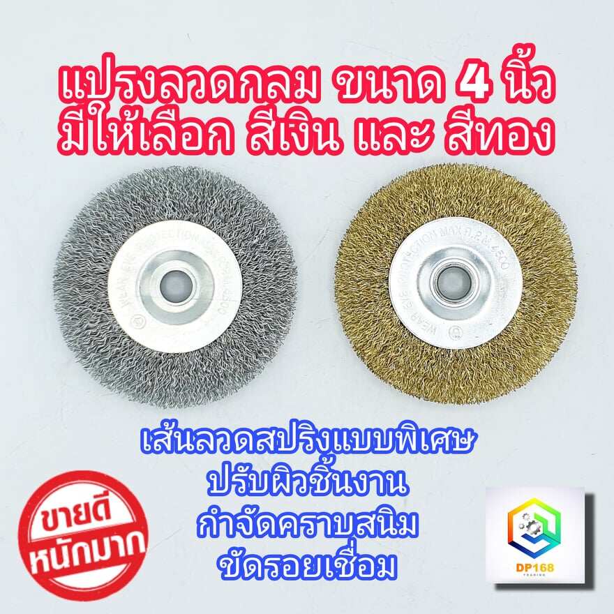 แปรงลวดกลม ขนาด 4 นิ้ว มีให้เลือกสี เงิน และ ทอง ขัดสนิม ลวดเหล็กกลม ใช้สำหรับขัดผิวงาน ขัดรอยเชื่อม ขัดสนิม คราบสกปรก