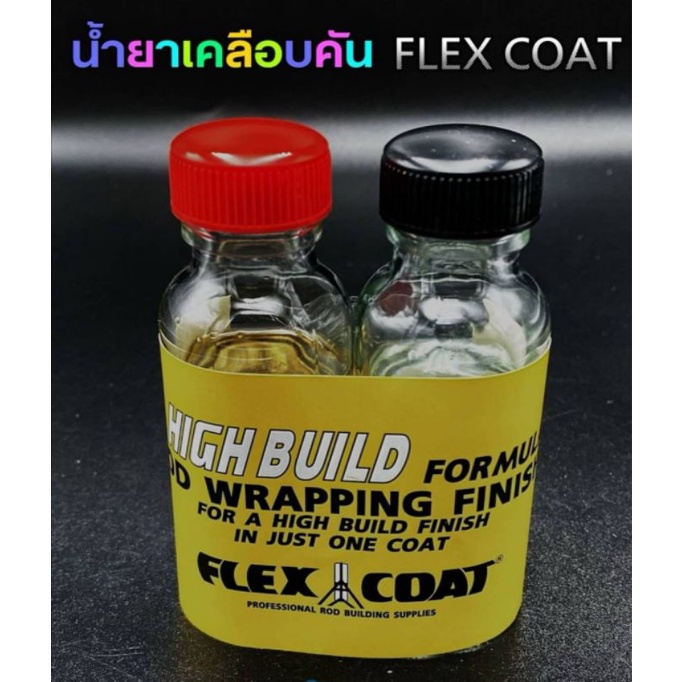 น้ำยาเคลือบคันเบ็ด เฟกโคท์ FLEX COAT