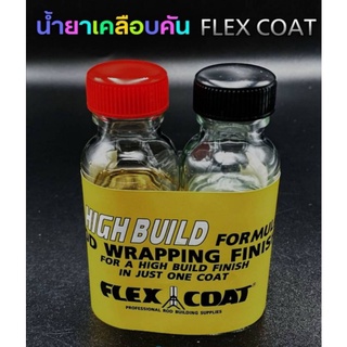 น้ำยาเคลือบคันเบ็ด เฟกโคท์  FLEX COAT