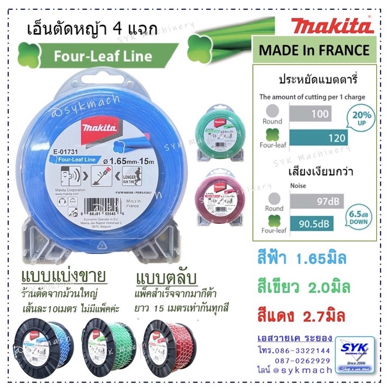 *แท้ ส่งไว* เอ็นตัดหญ้ามากีต้า 4แฉก MAKITA /EE526