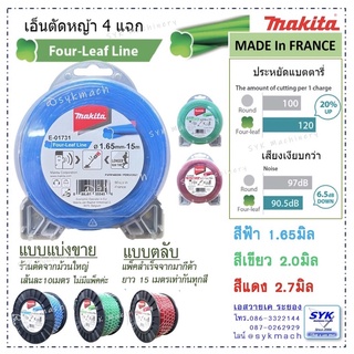 เอ็นตัดหญ้ามากีต้า 4แฉก MAKITA