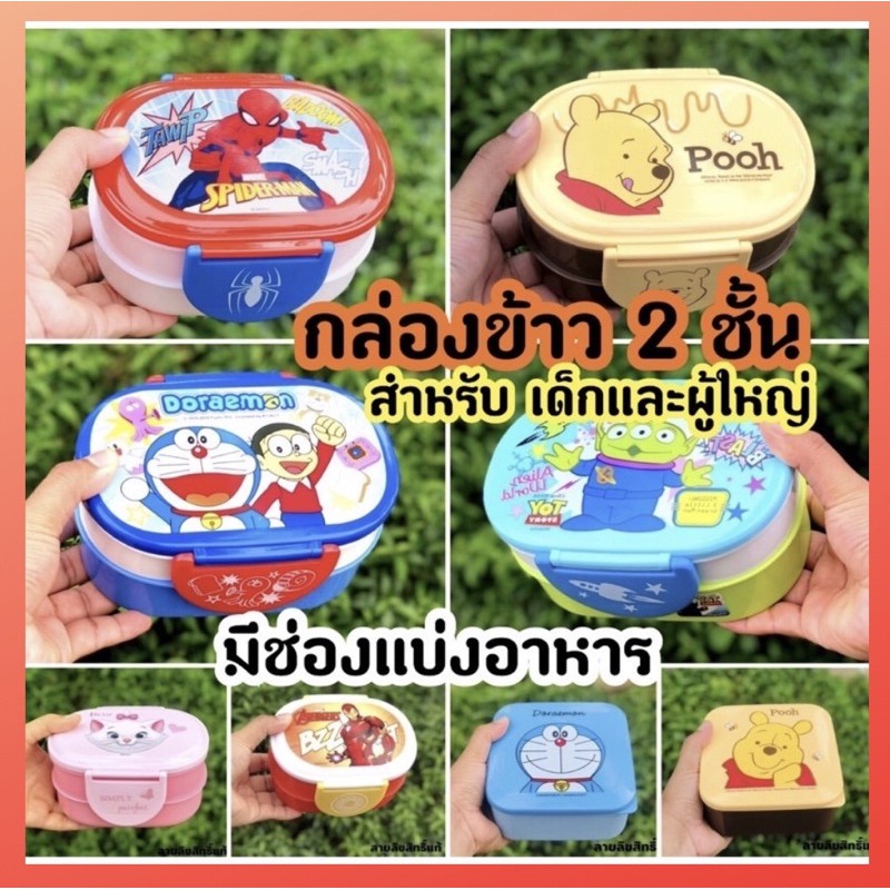 กล่องข้าว กล่องข้าวเด็ก ลิขสิทธิ์แท้ % กล่องข้าวพกพา มีหลายลายให้เลือก ลายการ์ตูนยอดฮิต