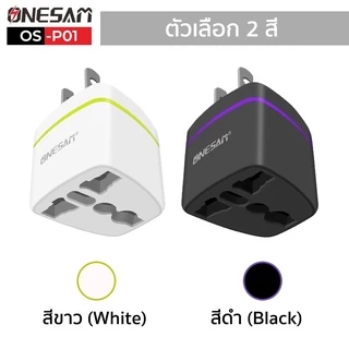 อแดปเตอร์ตัวแปลงขาปลั๊ก ONESAM รุ่น OS-P01 ขาปลั๊กแปลงไฟจาก 3 ขาเป็น 2 ขาแบน (มี 2 สี ดำ,ขาว)*เฉพาะอแดปเตอร์ไม่มีกล่อง*