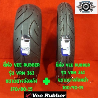 100/90-19+170/80-15 ยี่ห้อ VEE RUBBER รุ่น VRM 361สำหรับรถ ชอปเปอร์ รถฮอนด้าสตีท รถฮาเล่ รถคลาสสิค ปี2019-2020