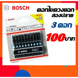 ดอกไขควงแฉกสองปลาย BOSCH impact 65มม. PH2 สีดำ 3ดอก (แท้ 100%)