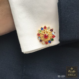 ✨คัฟลิงค์ (Cufflinks) ลายไทยๆ รุ่น SC-224 ทอง พลอยสี ราคาเบาๆ เพียง คู่ละ 300 บาท 🥰